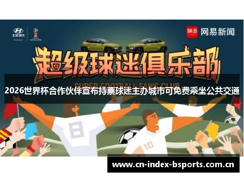 2026世界杯合作伙伴宣布持票球迷主办城市可免费乘坐公共交通