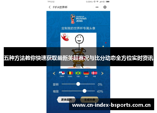 五种方法教你快速获取最新英超赛况与比分动态全方位实时资讯