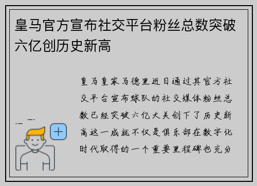 皇马官方宣布社交平台粉丝总数突破六亿创历史新高