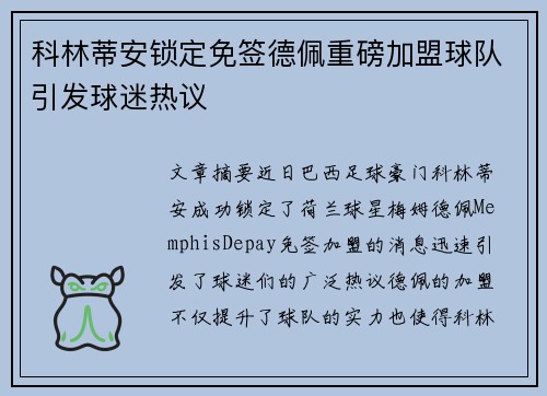 科林蒂安锁定免签德佩重磅加盟球队引发球迷热议