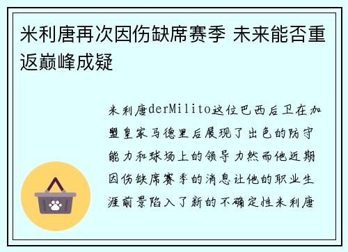 米利唐再次因伤缺席赛季 未来能否重返巅峰成疑