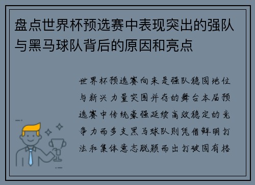 盘点世界杯预选赛中表现突出的强队与黑马球队背后的原因和亮点