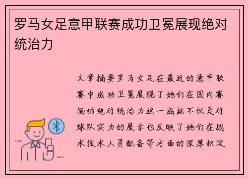 罗马女足意甲联赛成功卫冕展现绝对统治力