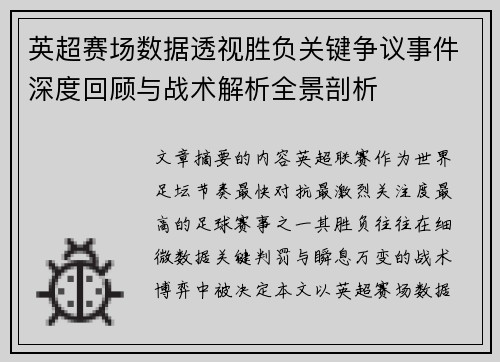 英超赛场数据透视胜负关键争议事件深度回顾与战术解析全景剖析