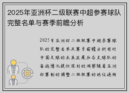 2025年亚洲杯二级联赛中超参赛球队完整名单与赛季前瞻分析