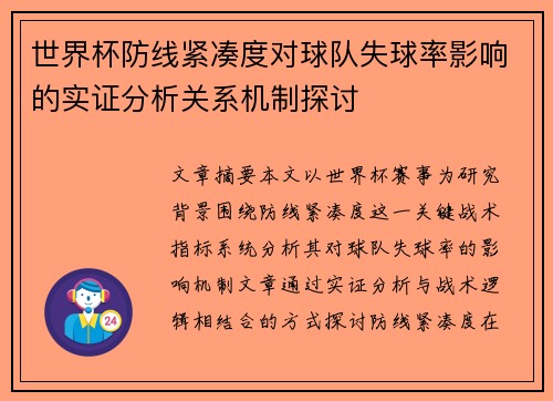 世界杯防线紧凑度对球队失球率影响的实证分析关系机制探讨