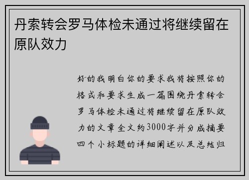 丹索转会罗马体检未通过将继续留在原队效力