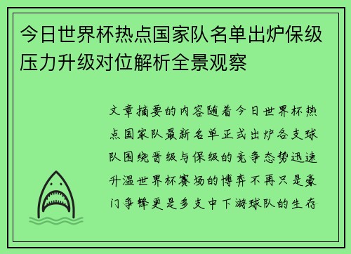 今日世界杯热点国家队名单出炉保级压力升级对位解析全景观察