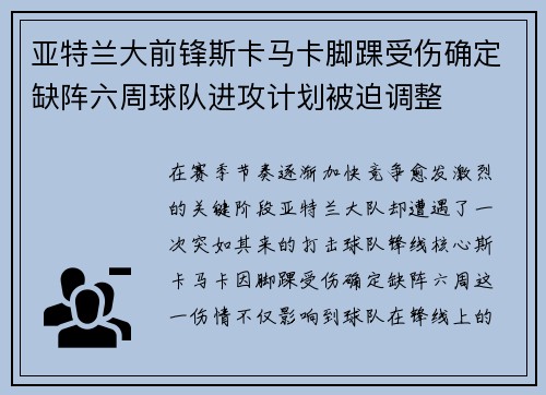 亚特兰大前锋斯卡马卡脚踝受伤确定缺阵六周球队进攻计划被迫调整