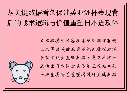 从关键数据看久保建英亚洲杯表现背后的战术逻辑与价值重塑日本进攻体系