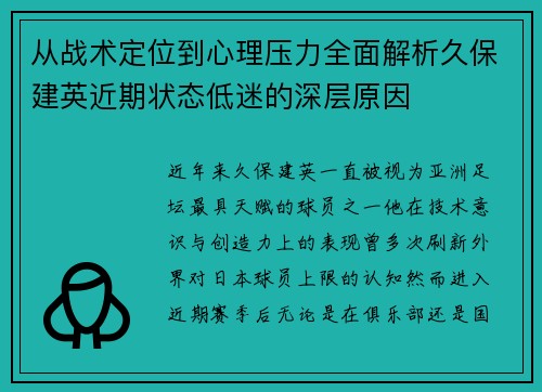 从战术定位到心理压力全面解析久保建英近期状态低迷的深层原因