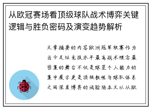 从欧冠赛场看顶级球队战术博弈关键逻辑与胜负密码及演变趋势解析