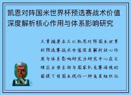 凯恩对阵国米世界杯预选赛战术价值深度解析核心作用与体系影响研究