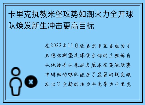 卡里克执教米堡攻势如潮火力全开球队焕发新生冲击更高目标