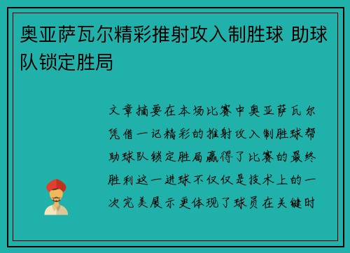 奥亚萨瓦尔精彩推射攻入制胜球 助球队锁定胜局