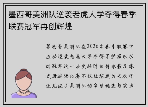 墨西哥美洲队逆袭老虎大学夺得春季联赛冠军再创辉煌