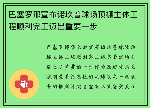 巴塞罗那宣布诺坎普球场顶棚主体工程顺利完工迈出重要一步