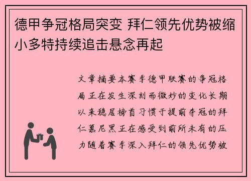 德甲争冠格局突变 拜仁领先优势被缩小多特持续追击悬念再起
