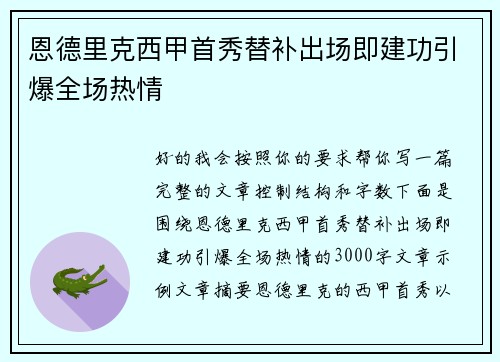 恩德里克西甲首秀替补出场即建功引爆全场热情