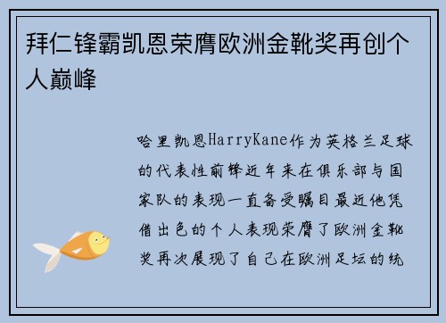 拜仁锋霸凯恩荣膺欧洲金靴奖再创个人巅峰