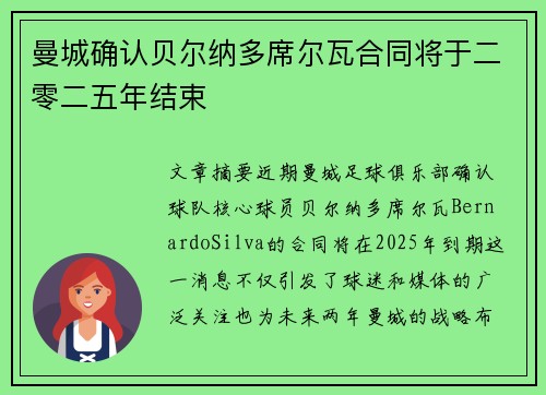 曼城确认贝尔纳多席尔瓦合同将于二零二五年结束
