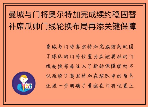 曼城与门将奥尔特加完成续约稳固替补席瓜帅门线轮换布局再添关键保障