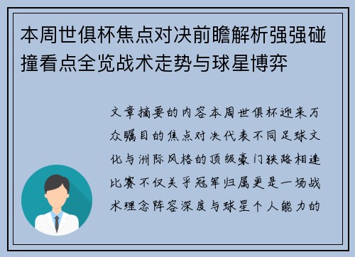 本周世俱杯焦点对决前瞻解析强强碰撞看点全览战术走势与球星博弈