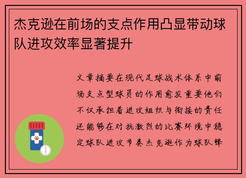 杰克逊在前场的支点作用凸显带动球队进攻效率显著提升