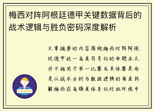 梅西对阵阿根廷德甲关键数据背后的战术逻辑与胜负密码深度解析