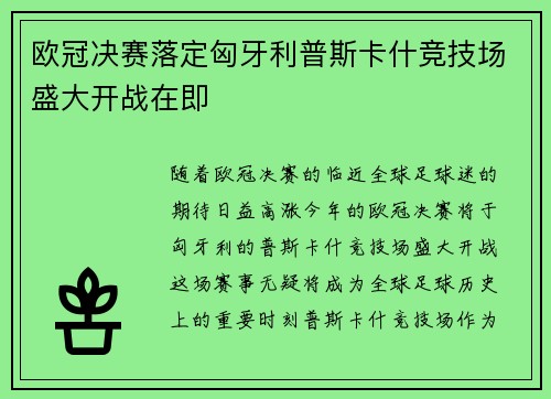 欧冠决赛落定匈牙利普斯卡什竞技场盛大开战在即