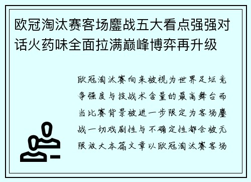 欧冠淘汰赛客场鏖战五大看点强强对话火药味全面拉满巅峰博弈再升级