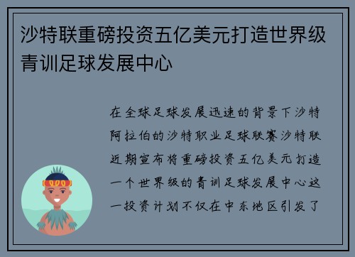 沙特联重磅投资五亿美元打造世界级青训足球发展中心