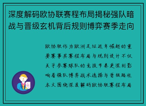 深度解码欧协联赛程布局揭秘强队暗战与晋级玄机背后规则博弈赛季走向