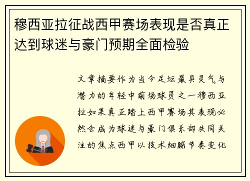 穆西亚拉征战西甲赛场表现是否真正达到球迷与豪门预期全面检验