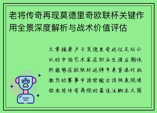 老将传奇再现莫德里奇欧联杯关键作用全景深度解析与战术价值评估
