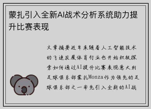 蒙扎引入全新AI战术分析系统助力提升比赛表现