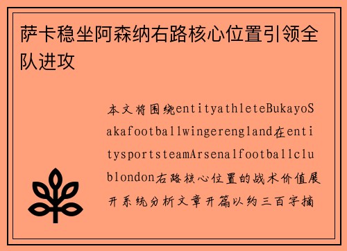 萨卡稳坐阿森纳右路核心位置引领全队进攻