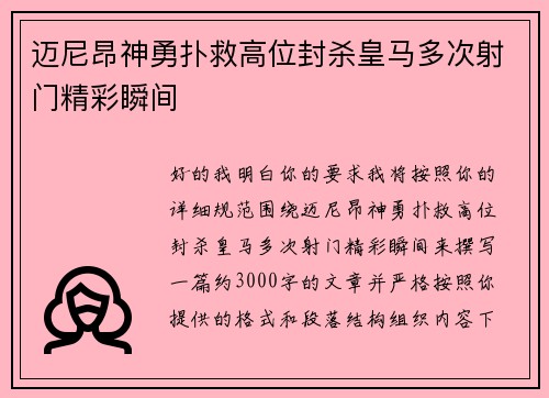 迈尼昂神勇扑救高位封杀皇马多次射门精彩瞬间