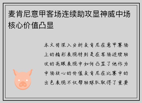麦肯尼意甲客场连续助攻显神威中场核心价值凸显