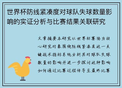世界杯防线紧凑度对球队失球数量影响的实证分析与比赛结果关联研究