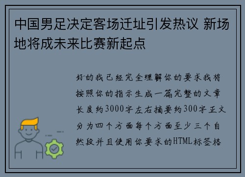 中国男足决定客场迁址引发热议 新场地将成未来比赛新起点