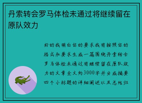 丹索转会罗马体检未通过将继续留在原队效力