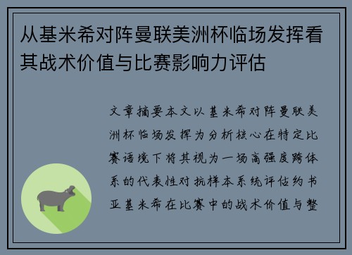 从基米希对阵曼联美洲杯临场发挥看其战术价值与比赛影响力评估