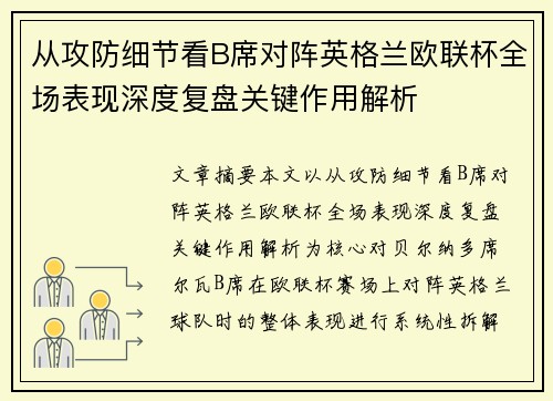 从攻防细节看B席对阵英格兰欧联杯全场表现深度复盘关键作用解析