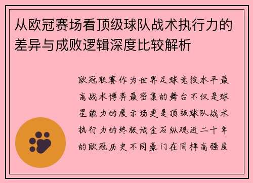 从欧冠赛场看顶级球队战术执行力的差异与成败逻辑深度比较解析