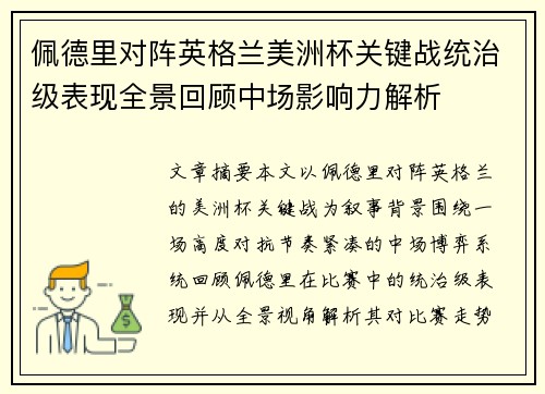 佩德里对阵英格兰美洲杯关键战统治级表现全景回顾中场影响力解析