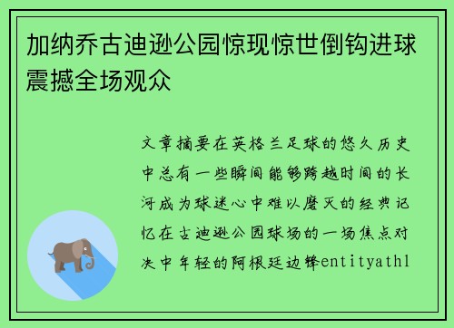 加纳乔古迪逊公园惊现惊世倒钩进球震撼全场观众