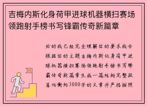 吉梅内斯化身荷甲进球机器横扫赛场领跑射手榜书写锋霸传奇新篇章