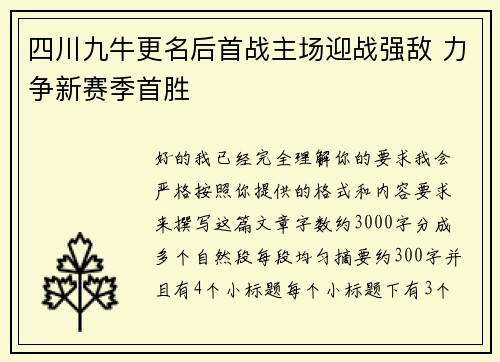 四川九牛更名后首战主场迎战强敌 力争新赛季首胜