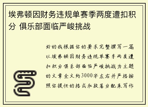 埃弗顿因财务违规单赛季两度遭扣积分 俱乐部面临严峻挑战